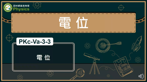 PKc-Va-3-3_電位縮圖