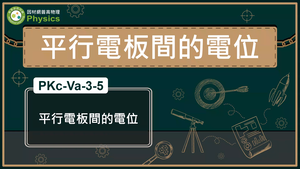 PKc-Va-3-5_平行電板間的電位縮圖