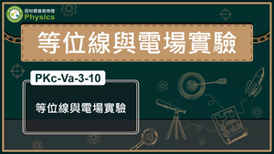 PKc-Va-3-10_等位線與電場實驗縮圖