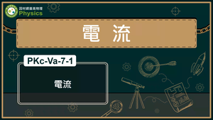 PKc-Va-7-1_電流縮圖