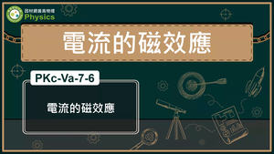 PKc-Va-7-6_電流的磁效應縮圖