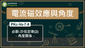 PKc-Va-7-8_必歐—沙伐定律-2-角度關係縮圖