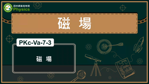 PKc-Va-7-3_磁場縮圖