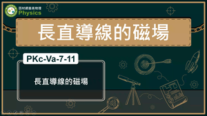 PKc-Va-7-11_長直導線的磁場縮圖