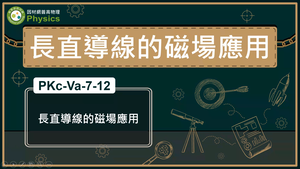 PKc-Va-7-12_長直導線的磁場應用縮圖