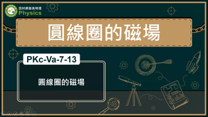 PKc-Va-7-13_圓線圈的磁場縮圖