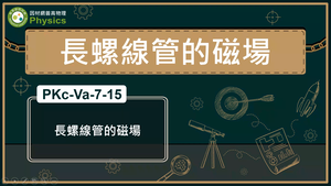 PKc-Va-7-15_長螺線管的磁場縮圖