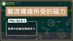 PKc-Va-8-1_磁場中的載流導線受力縮圖