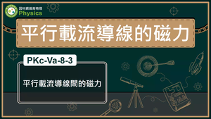 PKc-Va-8-3_平行載流導線間的磁力縮圖