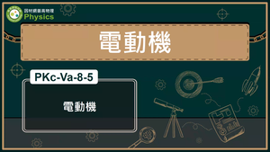 PKc-Va-8-5_電動機縮圖