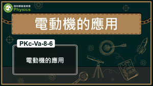 PKc-Va-8-6_電動機的應用縮圖