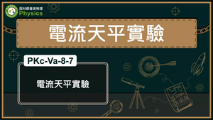 PKc-Va-8-7_電流天平實驗縮圖