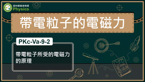 PKc-Va-9-2_帶電粒子所受的電磁力的原理縮圖