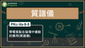 PKc-Va-9-5_帶電質點在磁場中運動的應用(質譜儀)縮圖