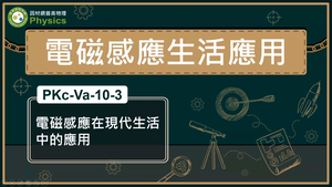 PKc-Va-10-3_電磁感應在現代生活中的應用縮圖