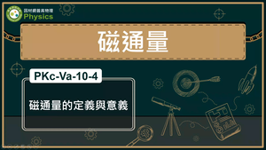 PKc-Va-10-4_磁通量縮圖