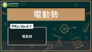 PKc-Va-4-1_電動勢縮圖