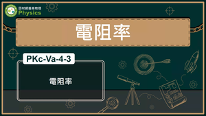 PKc-Va-4-3_電阻率縮圖