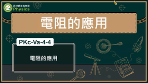 PKc-Va-4-4_電阻的應用縮圖