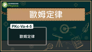 PKc-Va-4-5_歐姆定律縮圖