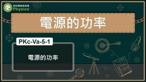 PKc-Va-5-1_電源的功率縮圖