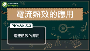 PKc-Va-5-3_電流熱效的應用縮圖