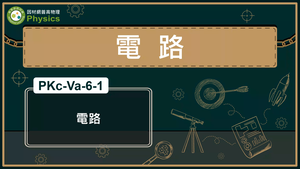 PKc-Va-6-1_電路縮圖