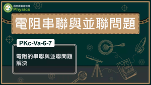 PKc-Va-6-7_電阻的串聯與並聯問題解決縮圖