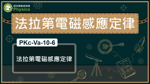 PKc-Va-10-6_法拉第電磁感應定律縮圖
