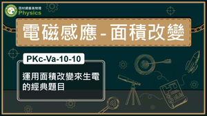 PKc-Va-10-10_運用面積改變來生電的經典題目縮圖