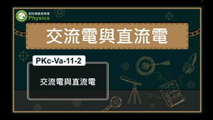 PKc-Va-11-2_交流電與直流電縮圖