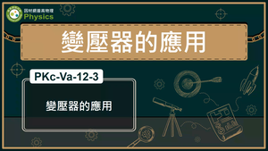 PKc-Va-12-3_變壓器的應用縮圖