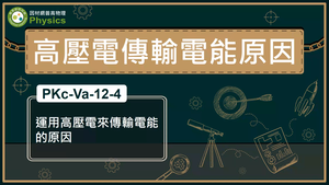 PKc-Va-12-4_運用高壓電來傳輸電能的原因縮圖