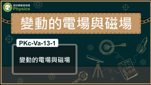 PKc-Va-13-1_變動的電場與磁場縮圖