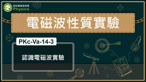 PKc-Va-14-3_認識電磁波實驗縮圖