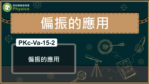 PKc-Va-15-2_偏振的應用縮圖