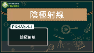 PKd-Va-1-1_陰極射線縮圖