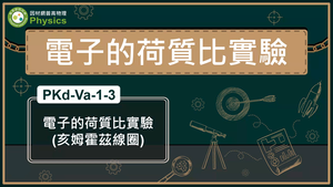 PKd-Va-1-3_電子的荷質比實驗(亥姆霍茲線圈)縮圖