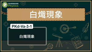 PKd-Va-3-1_白熾現象縮圖