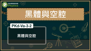 PKd-Va-3-2_黑體與空腔縮圖