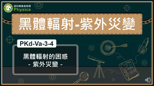 PKd-Va-3-4_黑體輻射的困惑-紫外災變縮圖