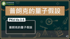 PKd-Va-3-5_普朗克的量子假設縮圖