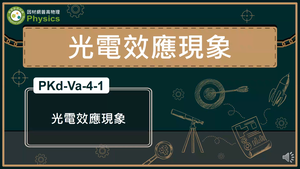 PKd-Va-4-1_光電效應現象縮圖