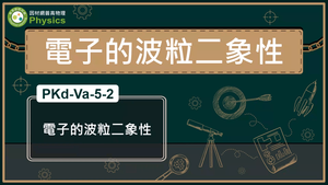 PKd-Va-5-2_電子的波粒二象性縮圖