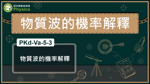 PKd-Va-5-3_物質波的機率解釋縮圖