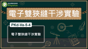 PKd-Va-5-4_電子雙狹縫干涉實驗縮圖