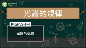 PKd-Va-6-4_光譜的規律縮圖