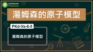 PKd-Va-6-5_湯姆森的原子模型縮圖
