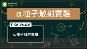 PKd-Va-6-6_α粒子散射實驗縮圖