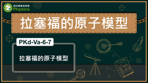 PKd-Va-6-7_拉塞福的原子模型縮圖